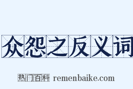 众怨之反义词是什么意思的图片